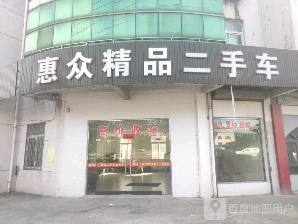 惠众精品二手车