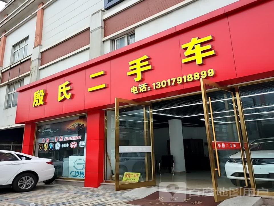 殷氏二手车