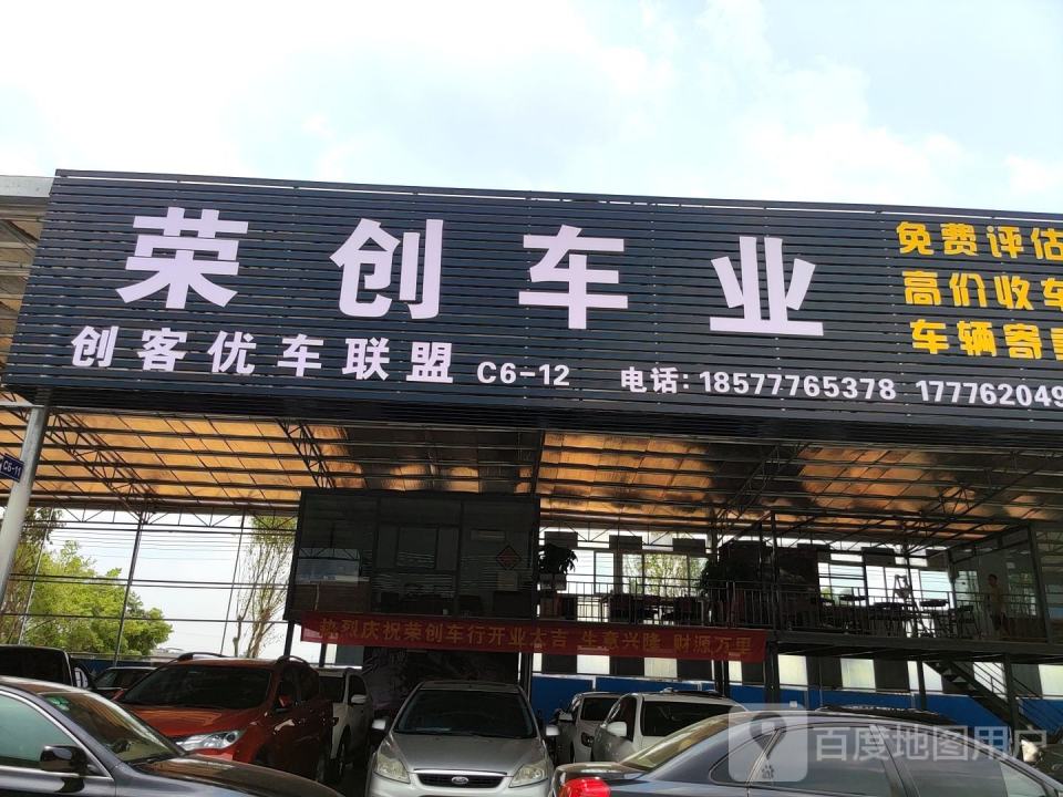 荣创车业