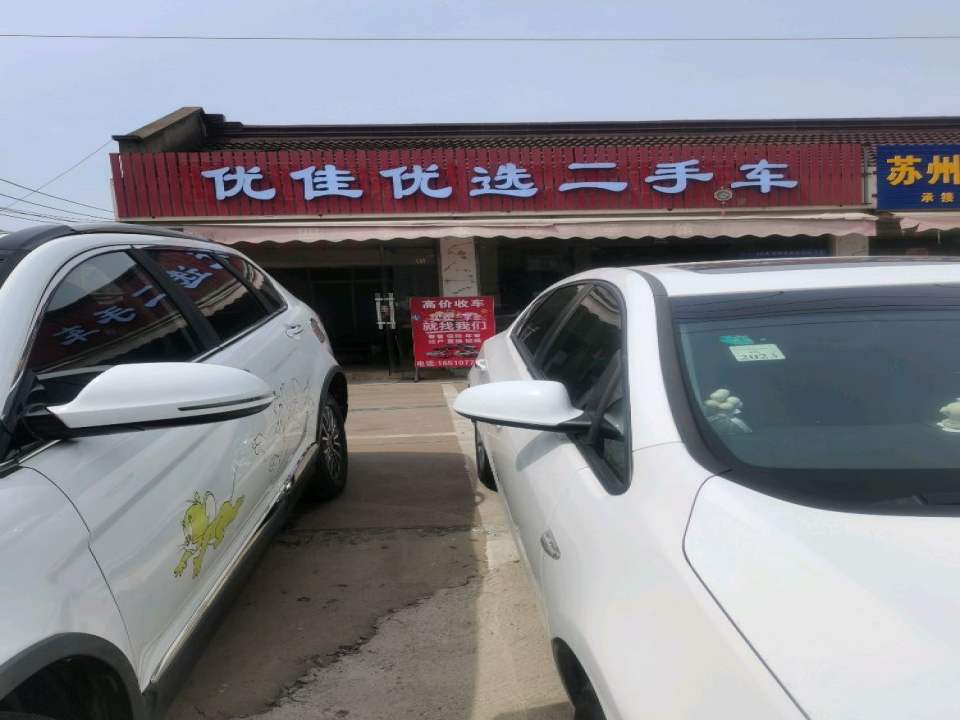 优佳优选二手车