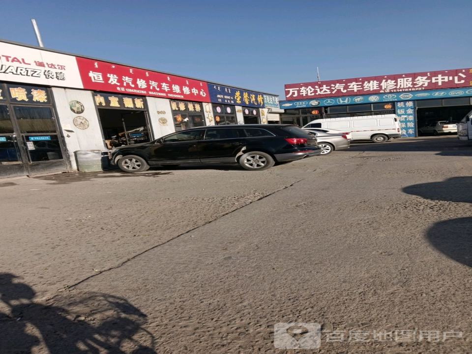 万轮达汽修服务中心