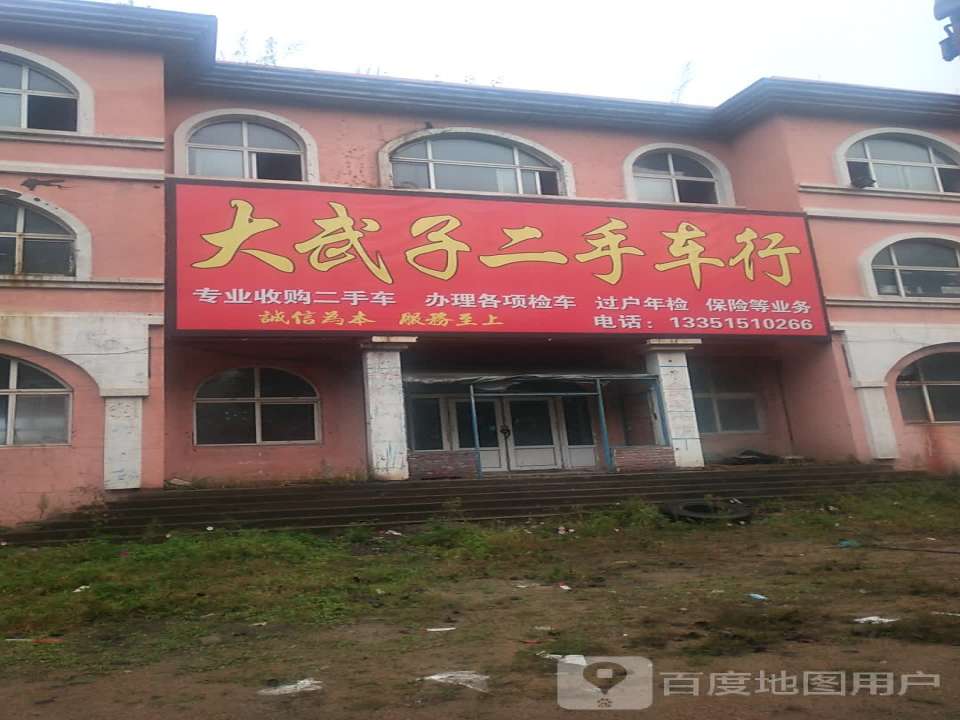 大武子二手车行