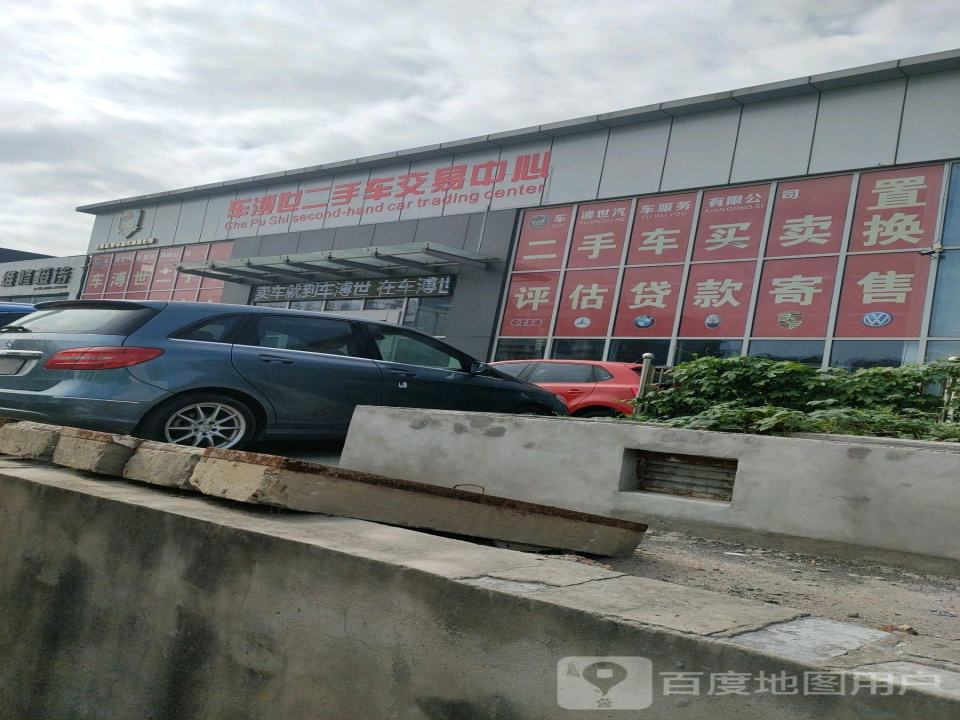 阜阳市车溥世汽车服务有限公司
