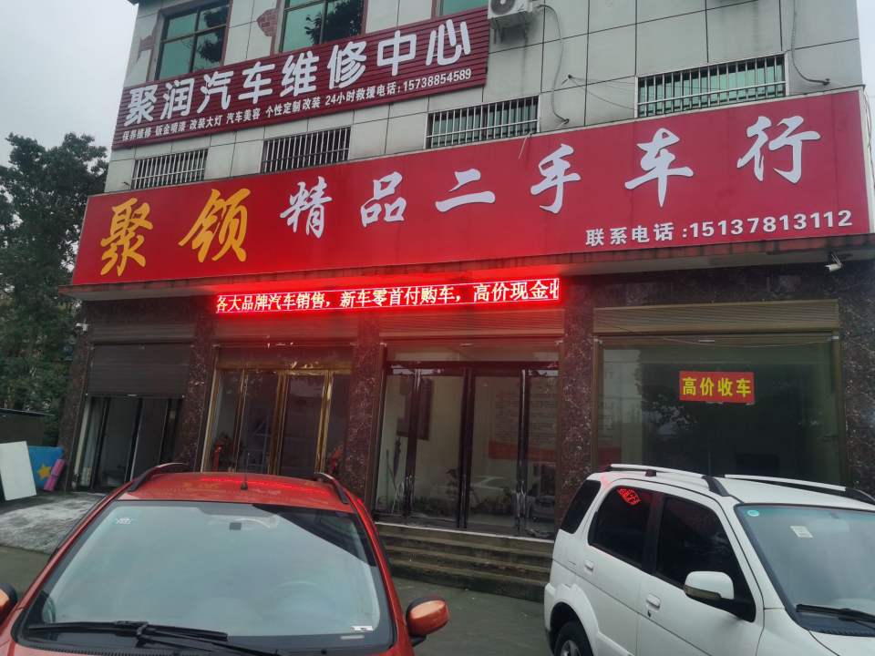 聚领精品二手车行