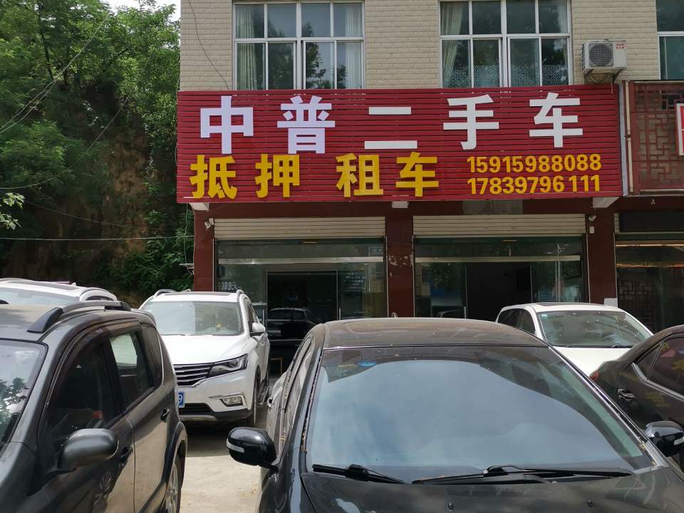中普二手车