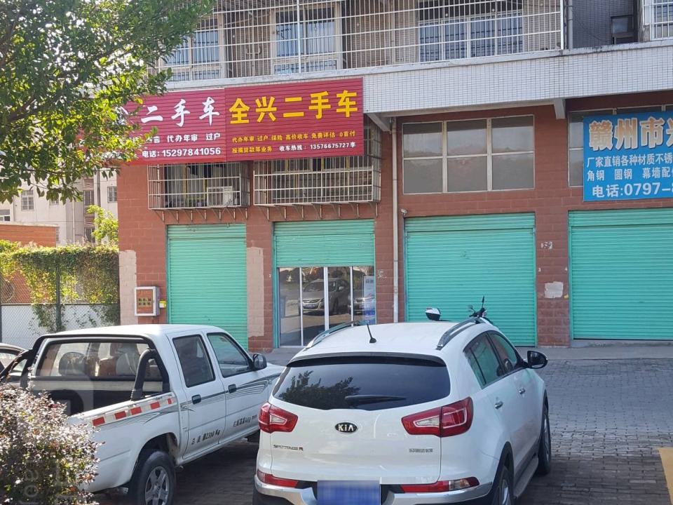 全兴二手车