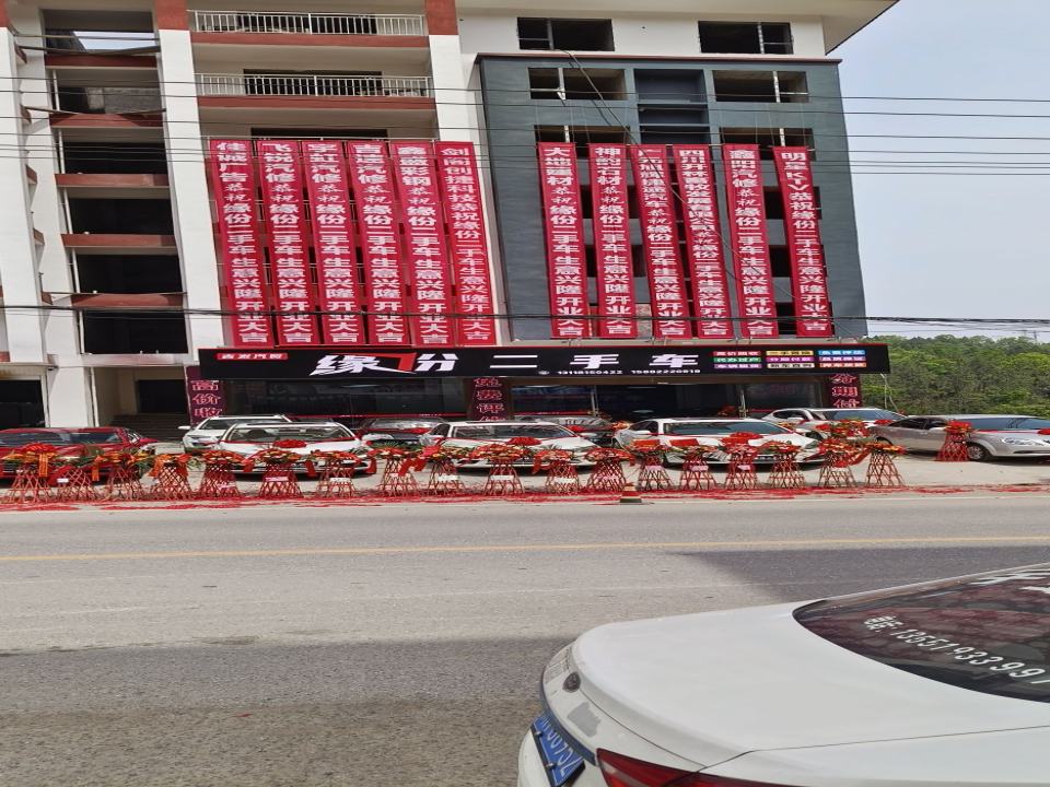缘份二手车
