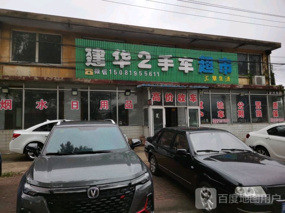 建华2手车
