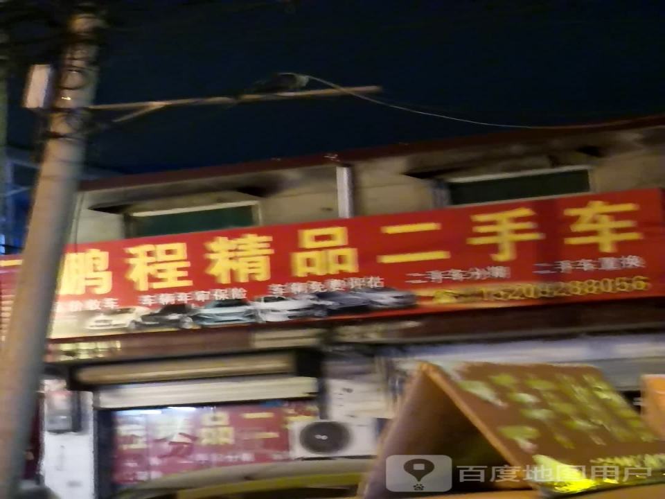 鹏程精品二手车