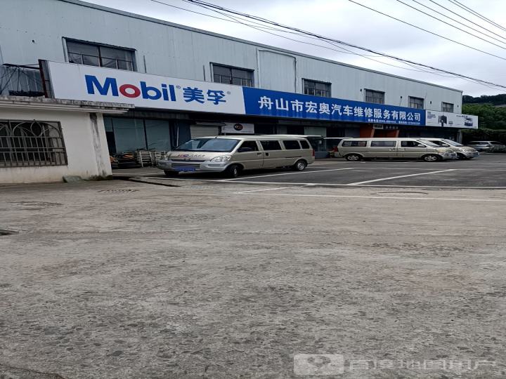 舟山市宏奥汽车维修服务有限公司