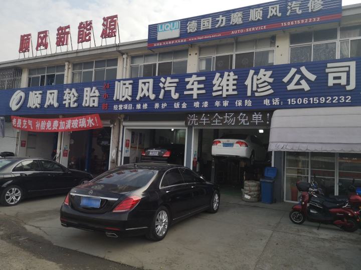 顺风汽车维修公司