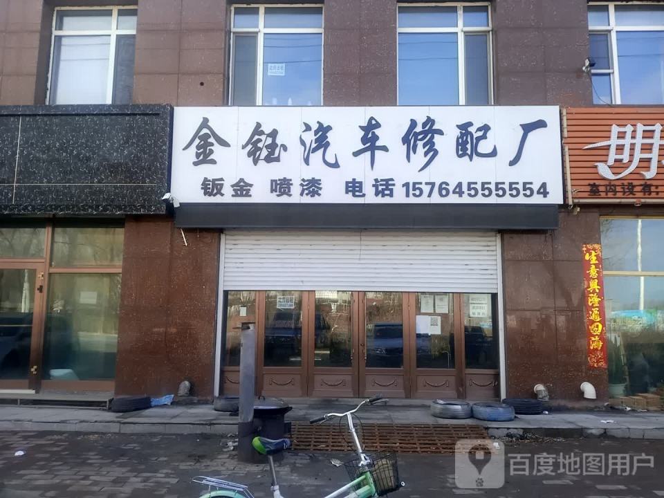 金钰汽车修配厂