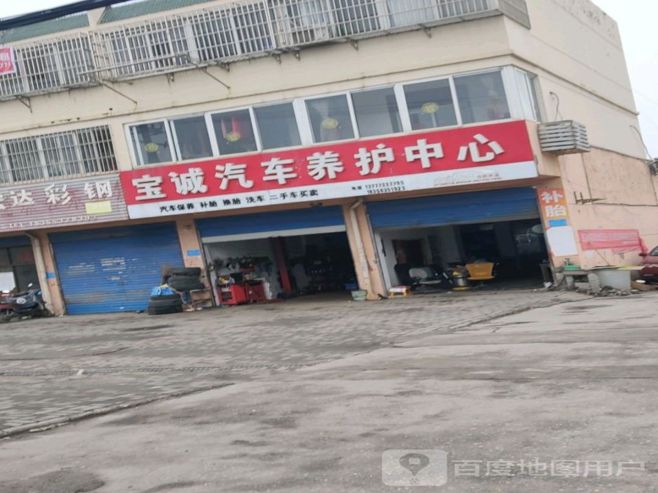 宝诚汽车养护中心