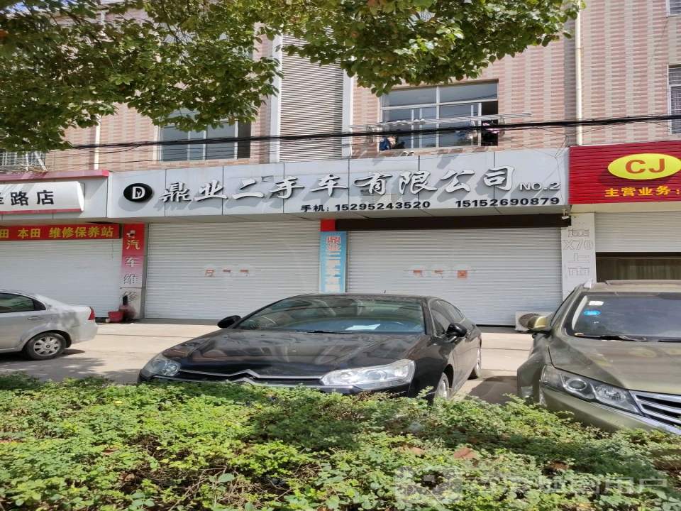 鼎业二手车有限公司