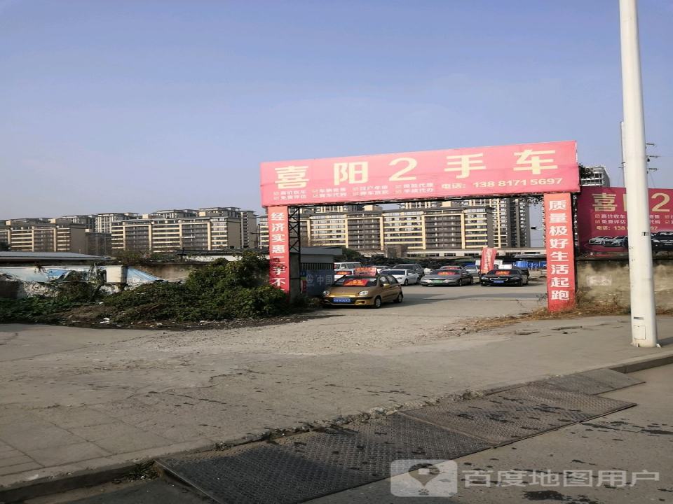 喜阳2手车