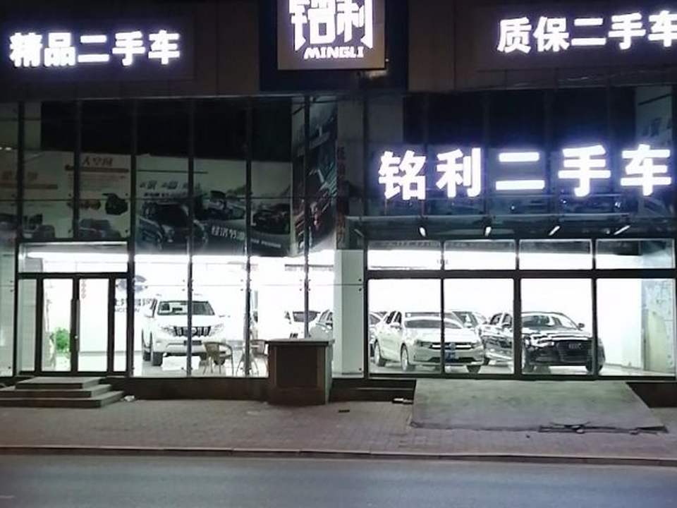 铭利二手车