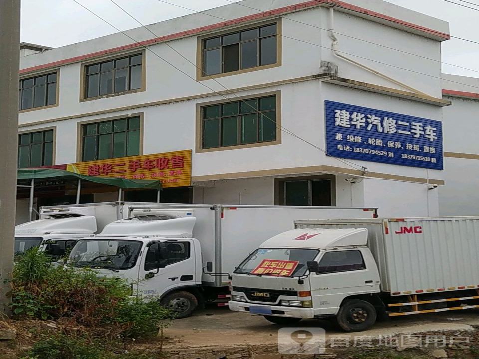 建华二手车收售