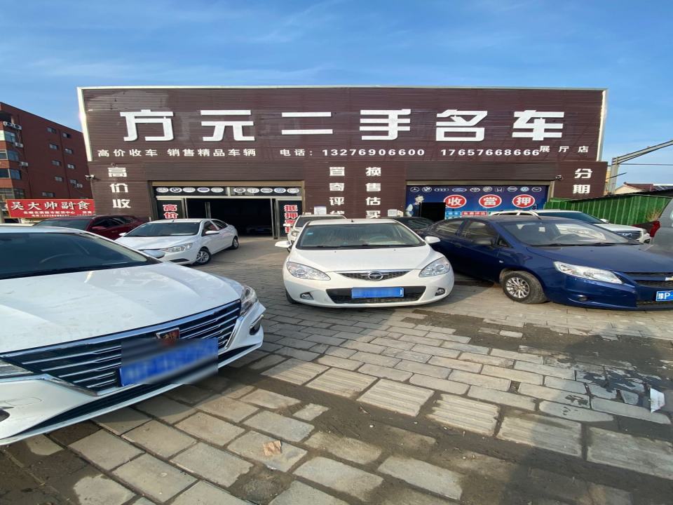方元二手名车