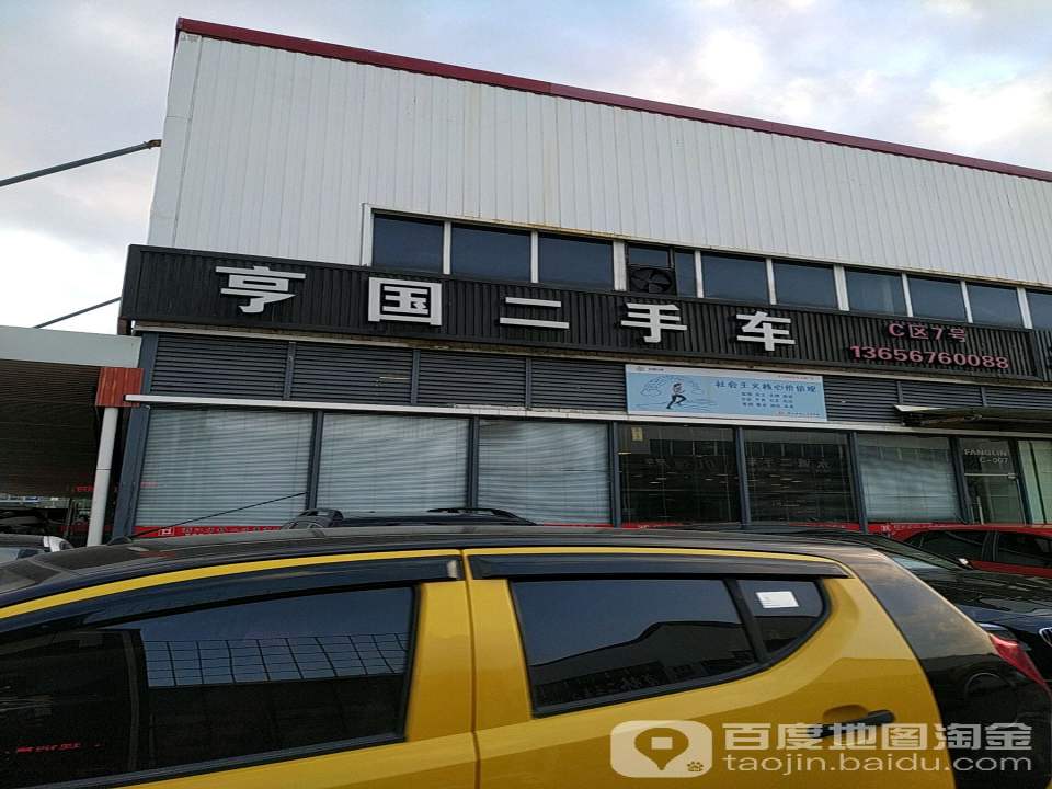 亨国二手车