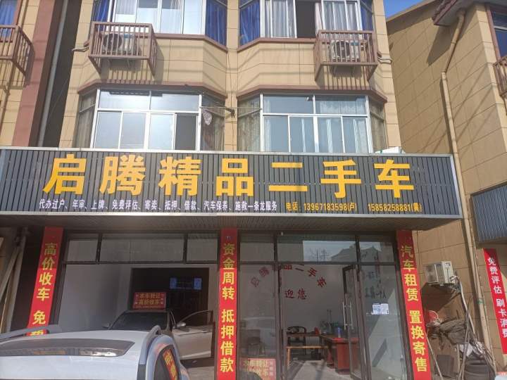 启腾二手车
