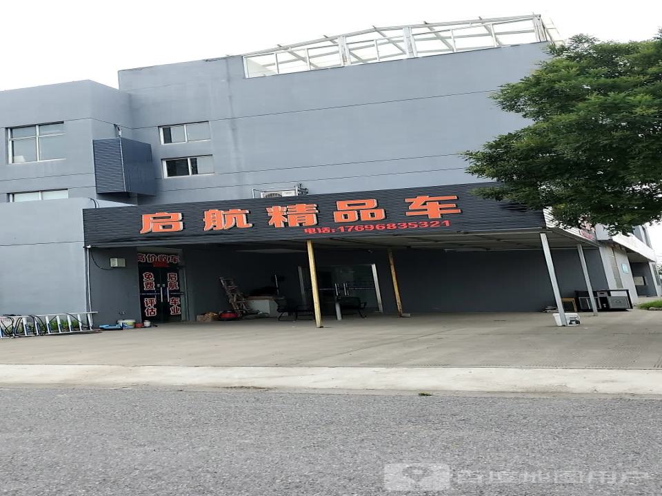 启航精品车