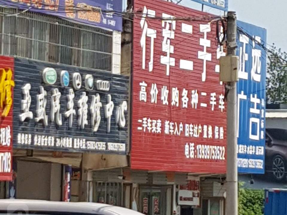 行军二手车