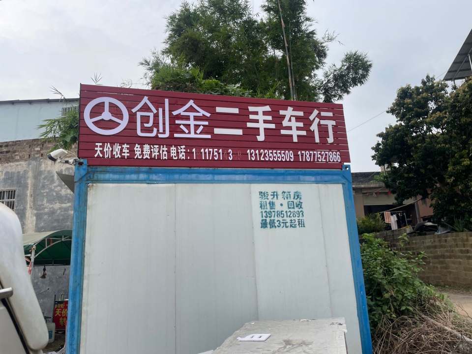 创金二手车行