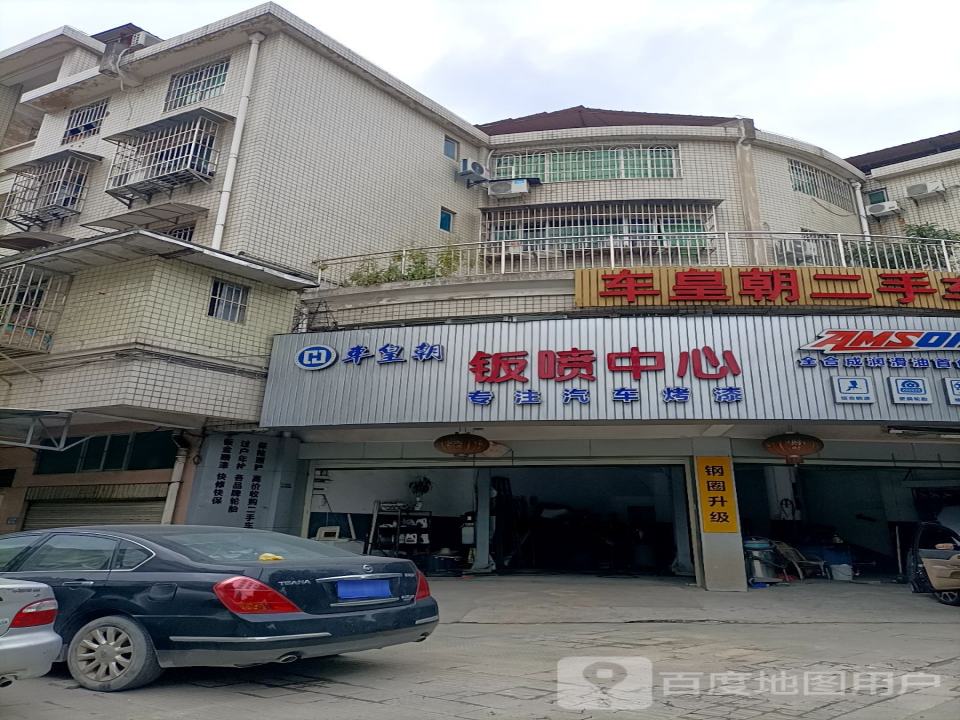 车皇朝汽车美容
