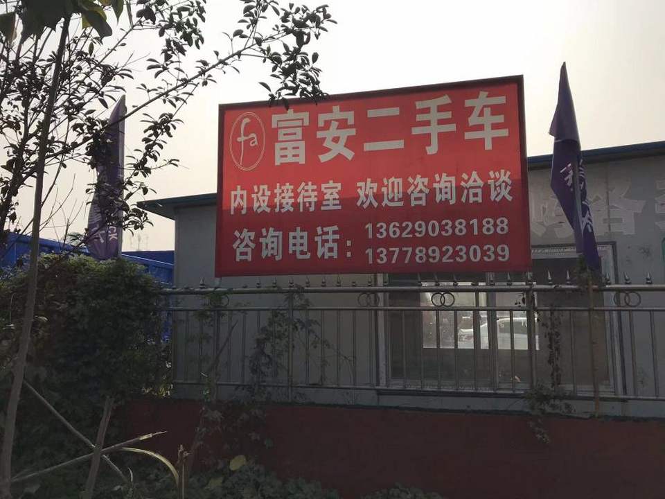 富安二手车