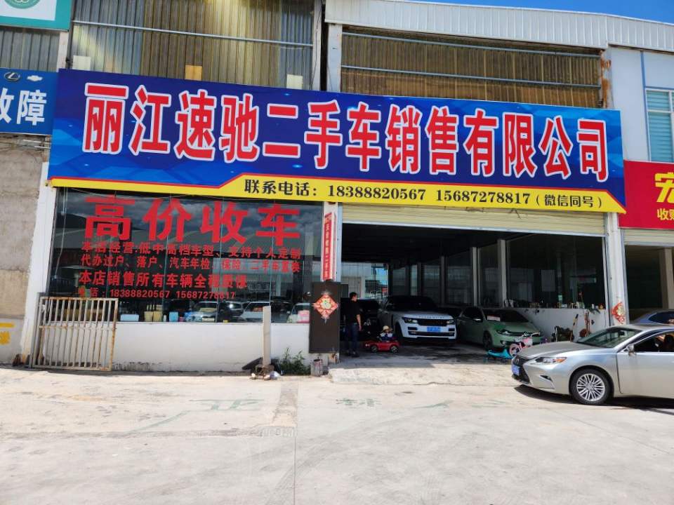 丽江速驰二手车销售有限公司