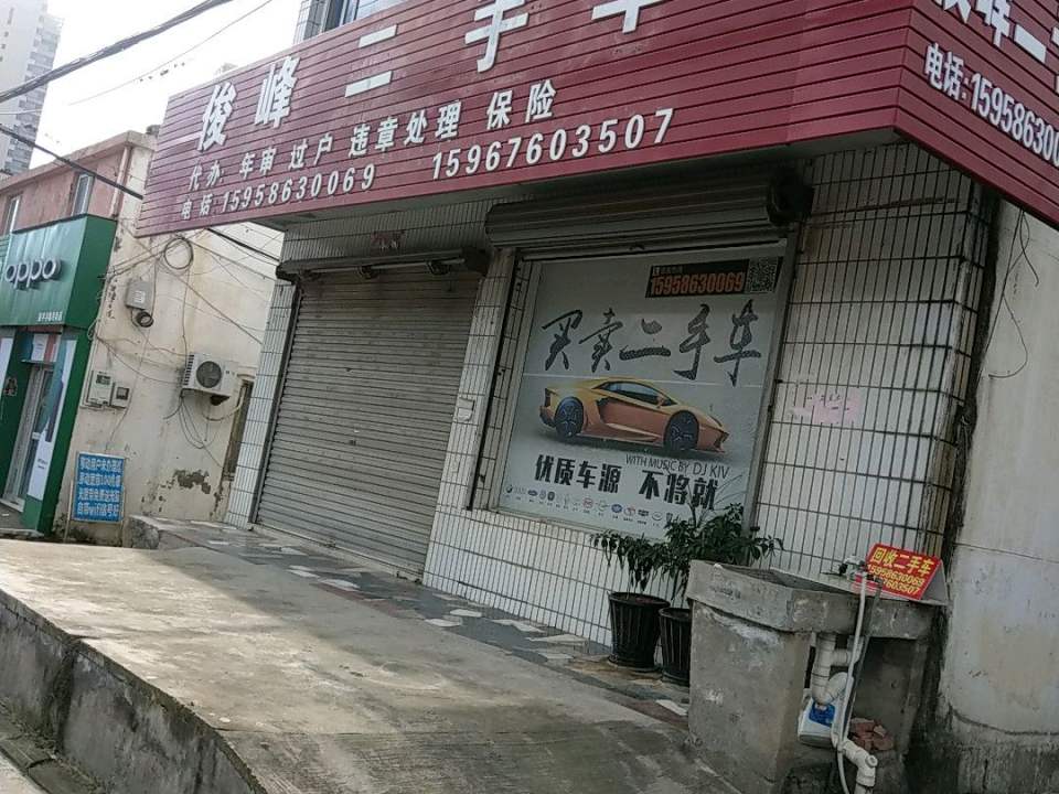 俊峰二手车