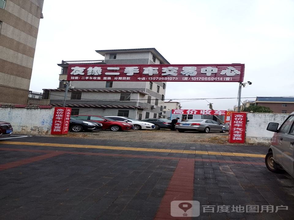 新干友缘二手车交易中心