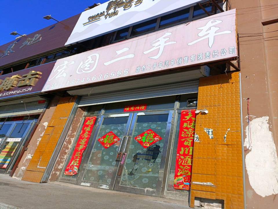 宏图二手车(曙光路)