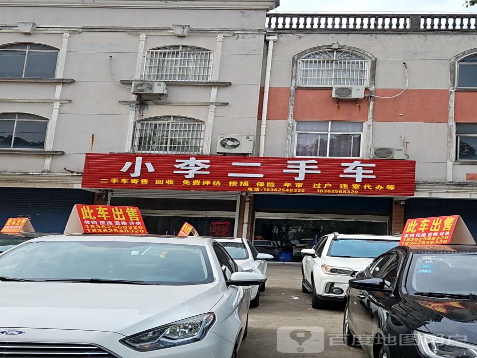 小李二手车(吴越路)