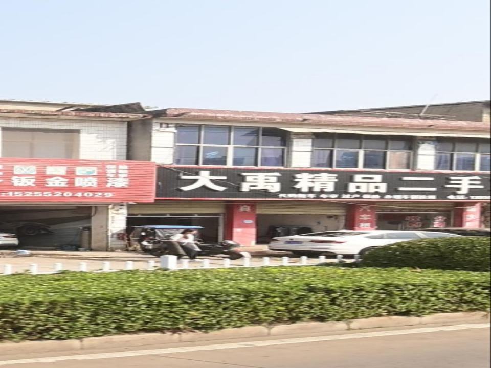 大禹精品二手车