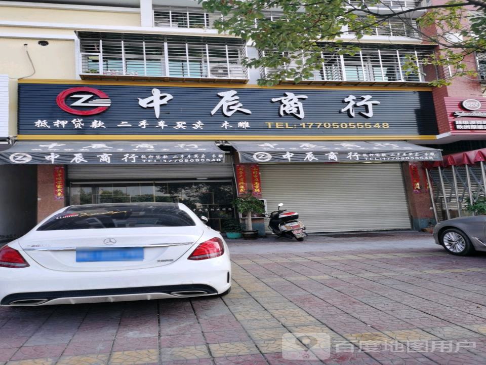 中辰商行