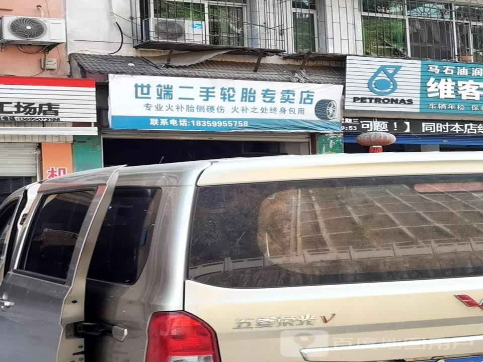世端二手轮胎专卖店