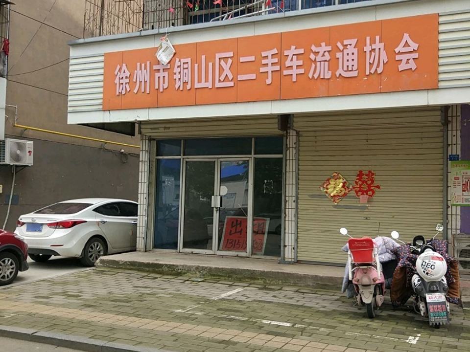 徐州市铜山区二手车流通协会