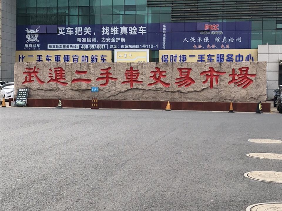 常州武进二手车交易市场