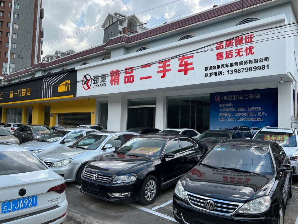 劲康精品二手车