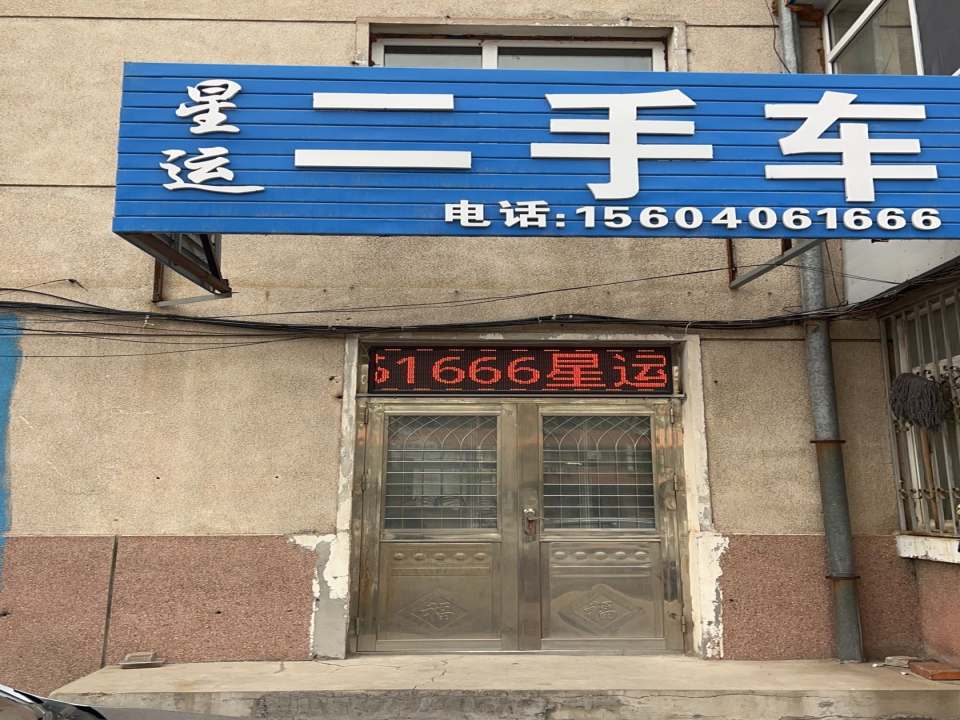 星运二手车