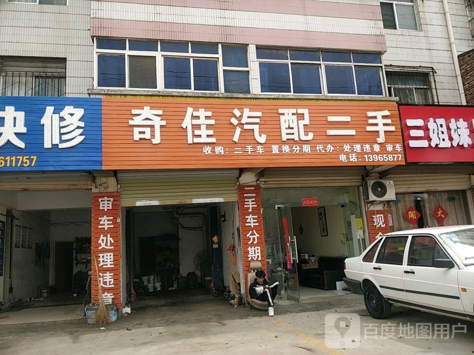 奇佳汽配二手车汽贸