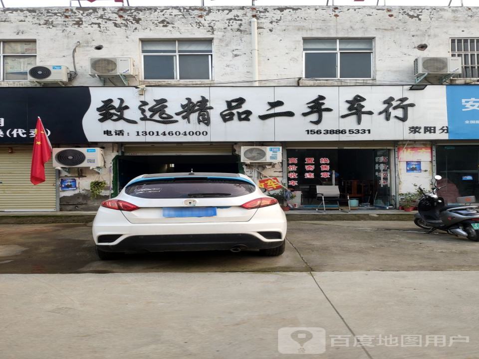 致远精品二手车行(荥阳分行)
