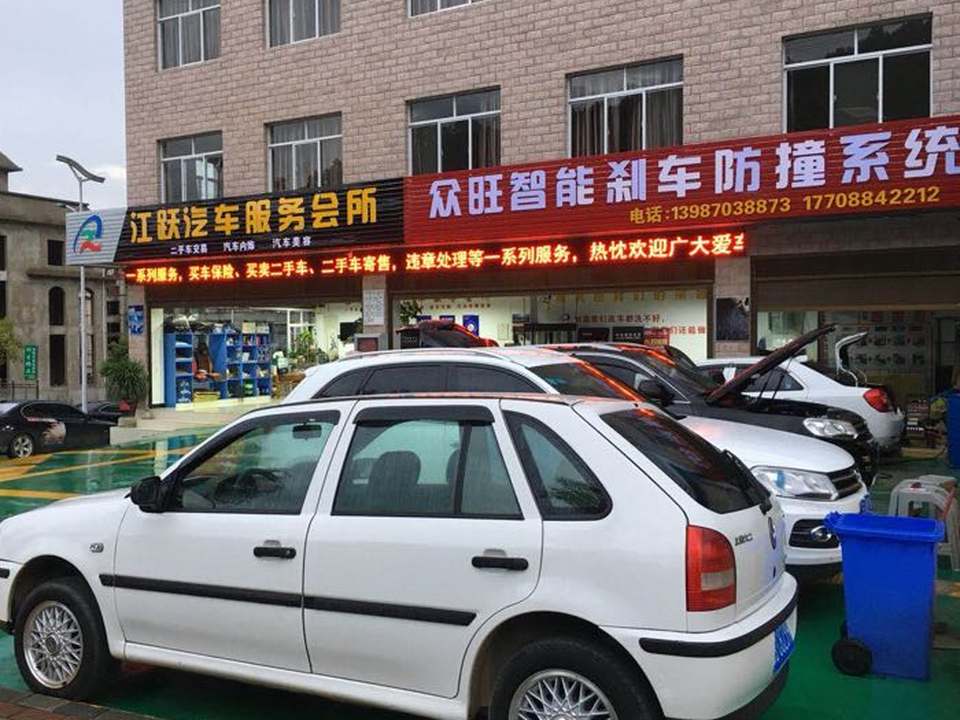 江跃汽车服务会所