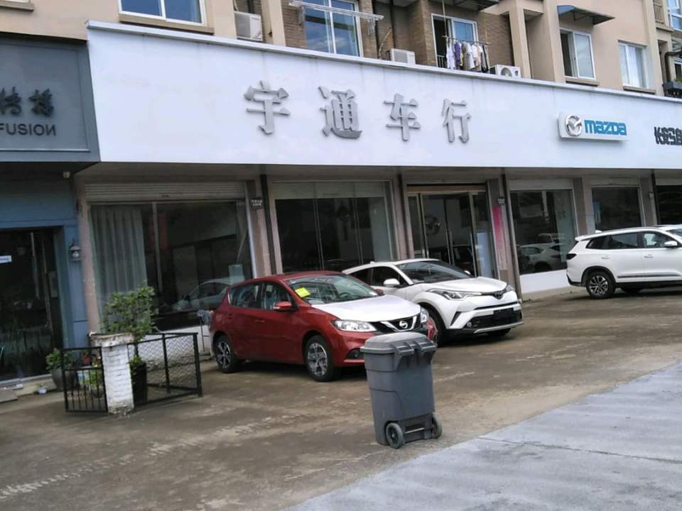 宇通车行