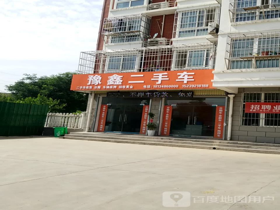 豫鑫二手车