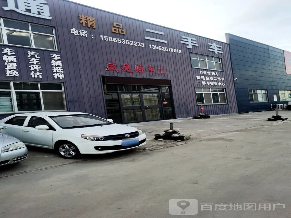 盛通精品二手车