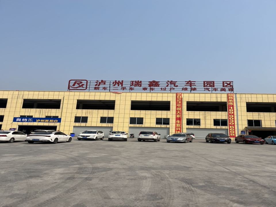 泸州瑞鑫二手车交易市场