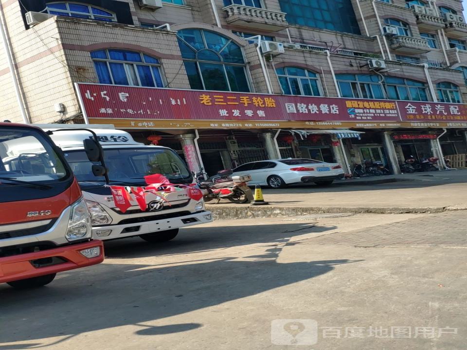 老三二手轮胎批发零售(路桥区道路运输管理局东)