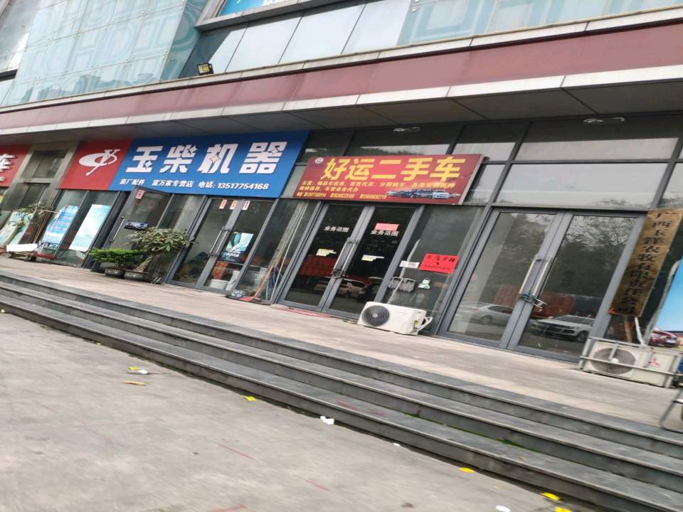 好运二手车